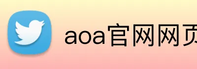 aoa官网网页版链接入口网址 logo