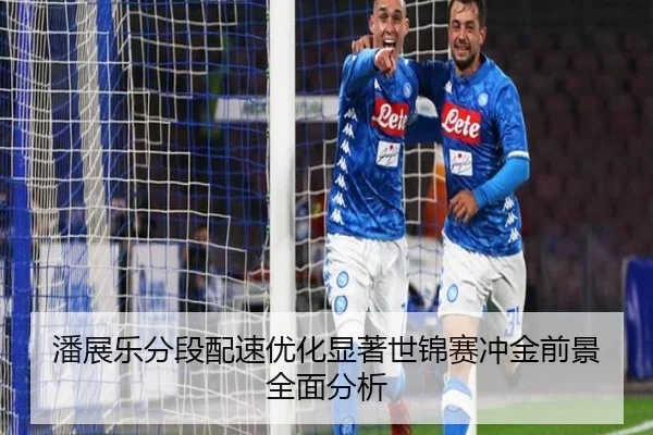 潘展乐分段配速优化显著世锦赛冲金前景全面分析